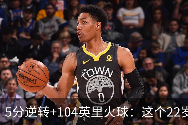 5分逆转+104英里火球：这个22岁新秀把酿酒人扛到2比0