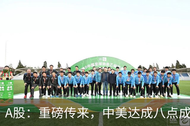 A股：重磅传来，中美达成八点成果共识！9月28日下周一，将这样走
