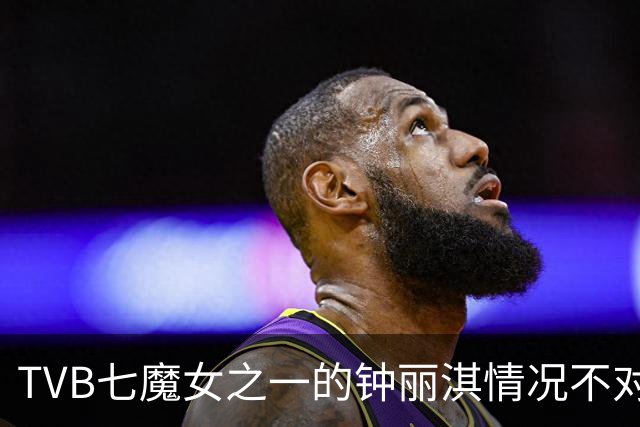TVB七魔女之一的钟丽淇情况不对，亲友悲痛轮番探望，希望平安