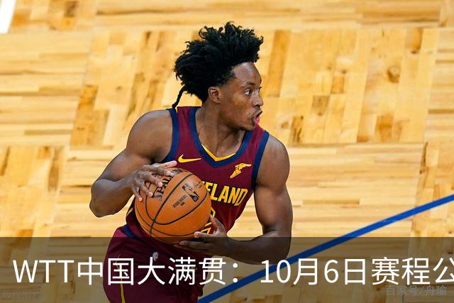 WTT中国大满贯：10月6日赛程公布！国乒遭遇强敌，迎战林昀儒等人