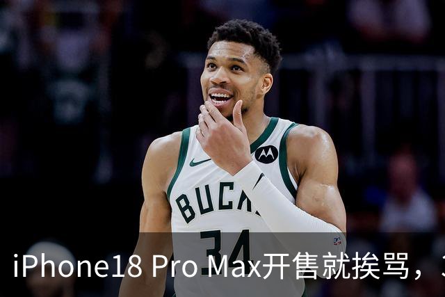 iPhone18 Pro Max开售就挨骂，3个争议点，我替苹果说几句实在话