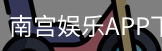 南宫娱乐